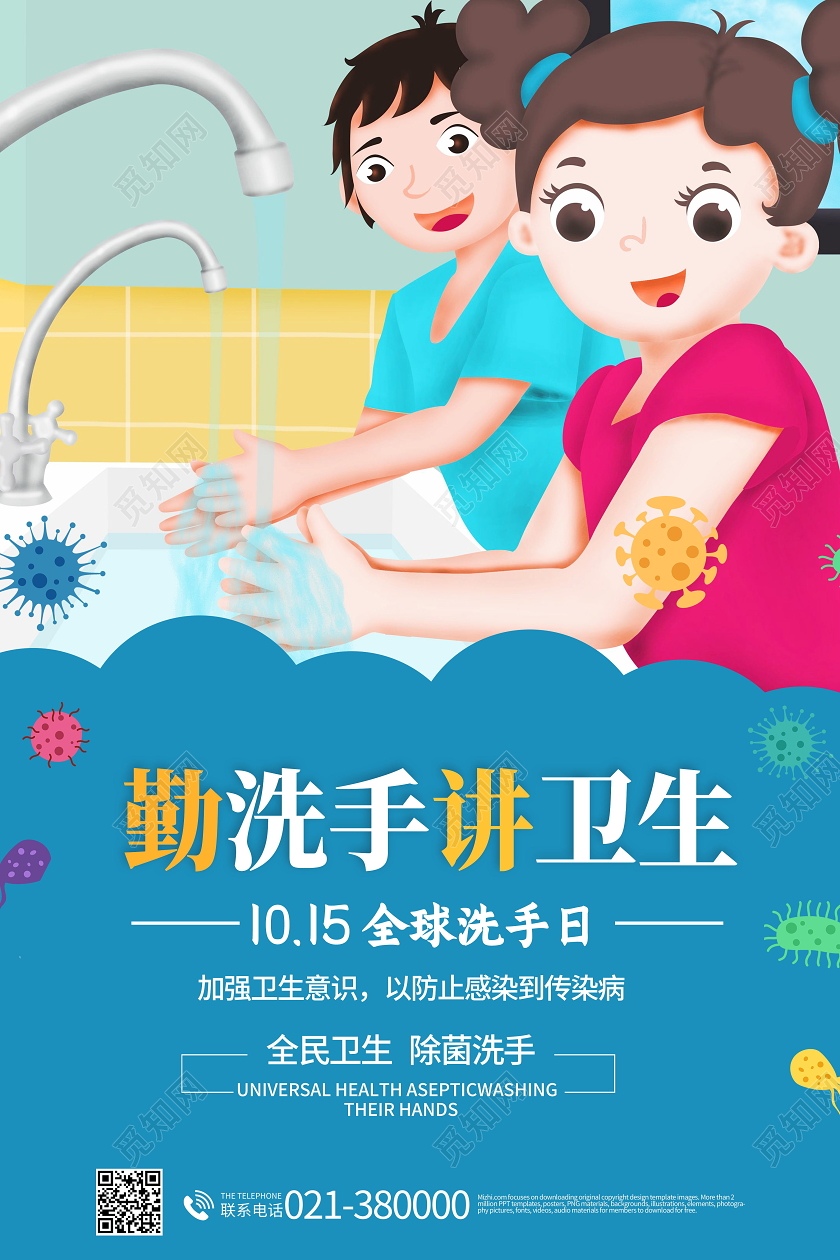 10月15日全球洗手日海报