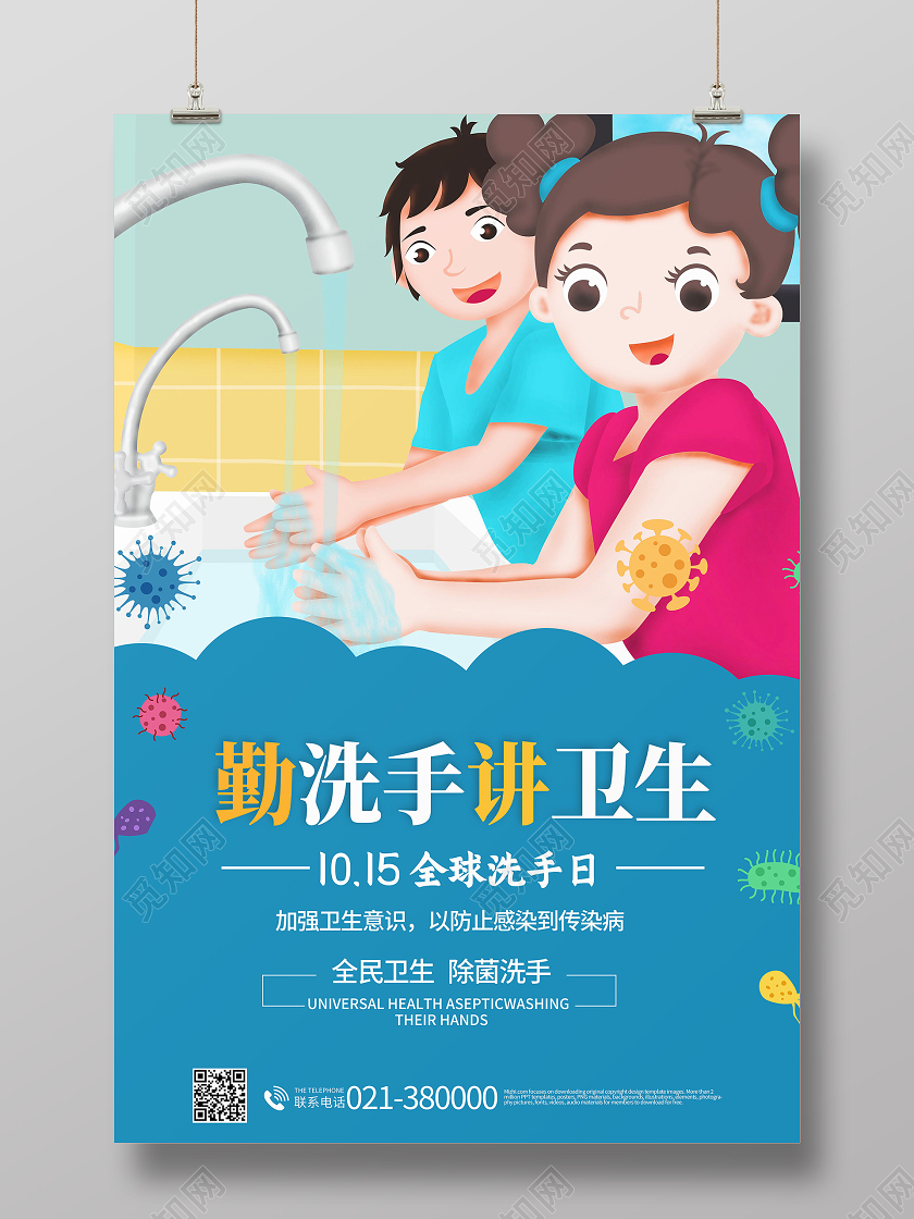 10月15日全球洗手日海报