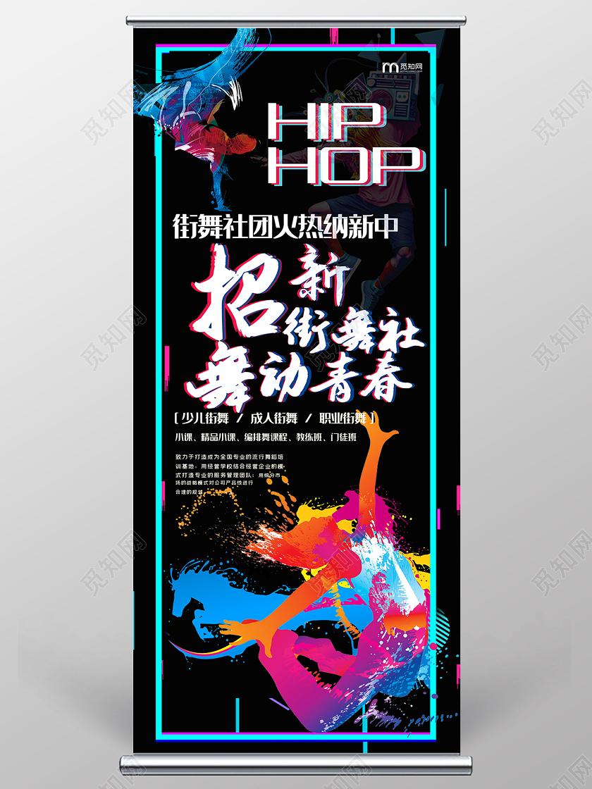 炫彩活力街舞社招新街舞展架易拉宝