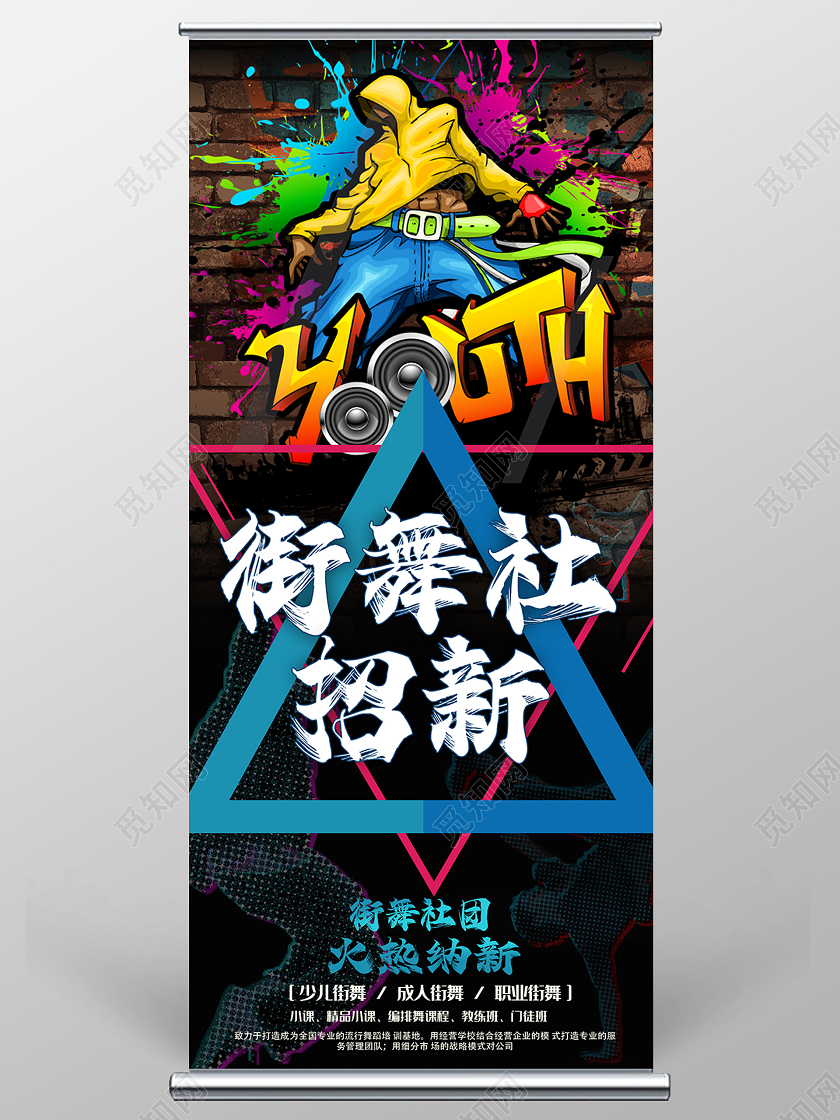 炫彩街舞社招新街舞展架易拉宝