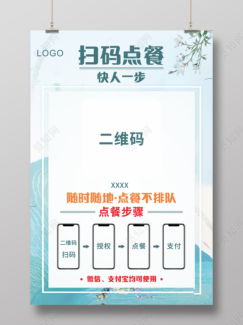 蓝色清新简约扫码点餐餐厅海报