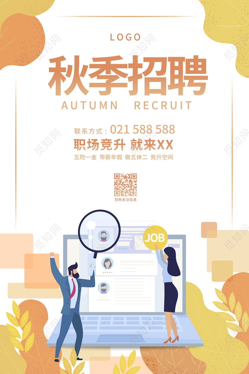 橙色卡通秋季招聘职场晋升海报