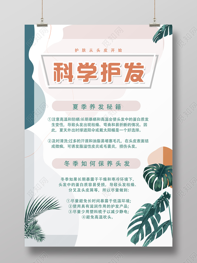 简约清新科学护发美发宣传海报