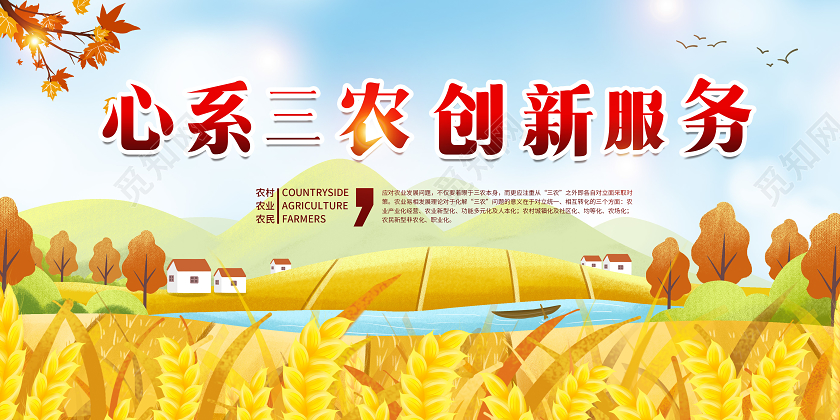 卡通心系三农创新服务乡村建设宣传展板乡村振兴标语
