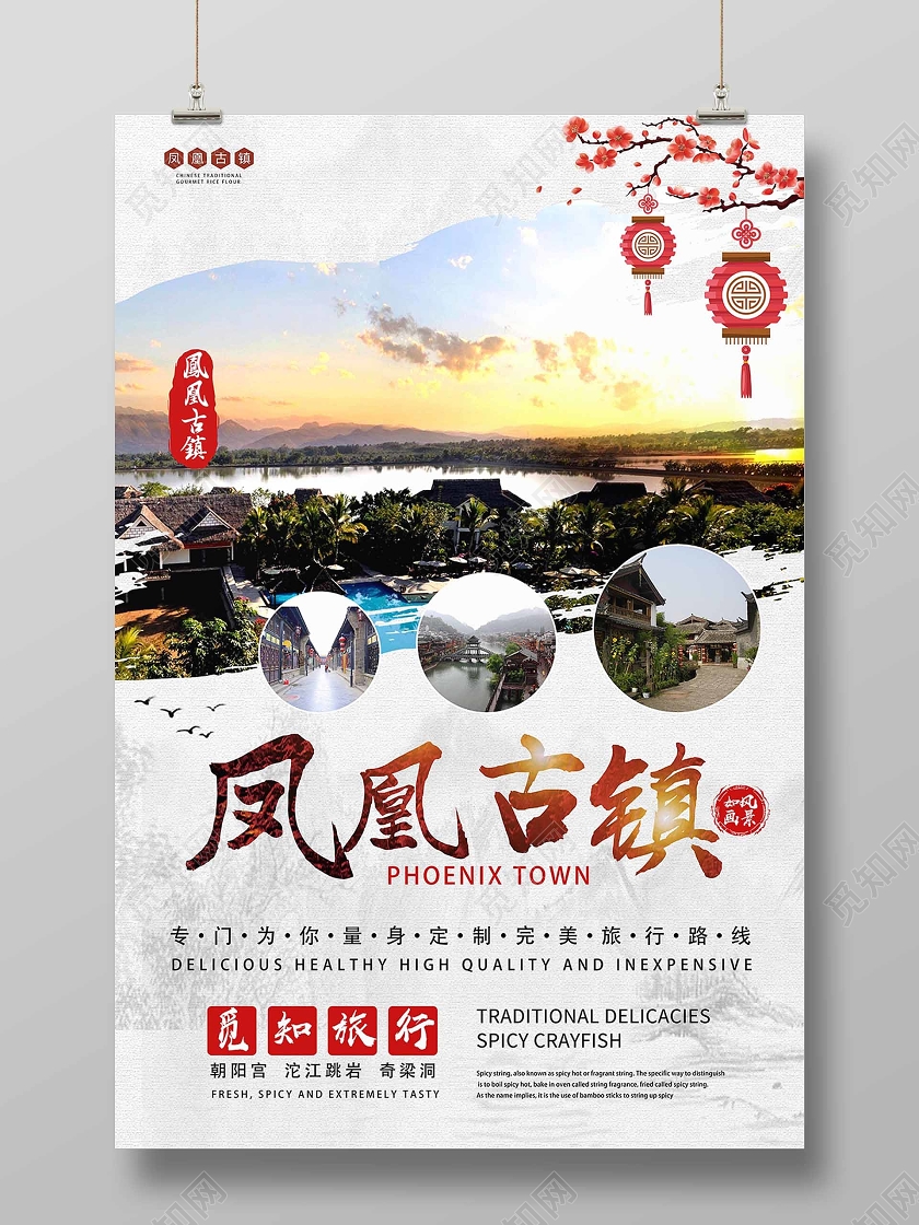 凤凰古城旅游海报