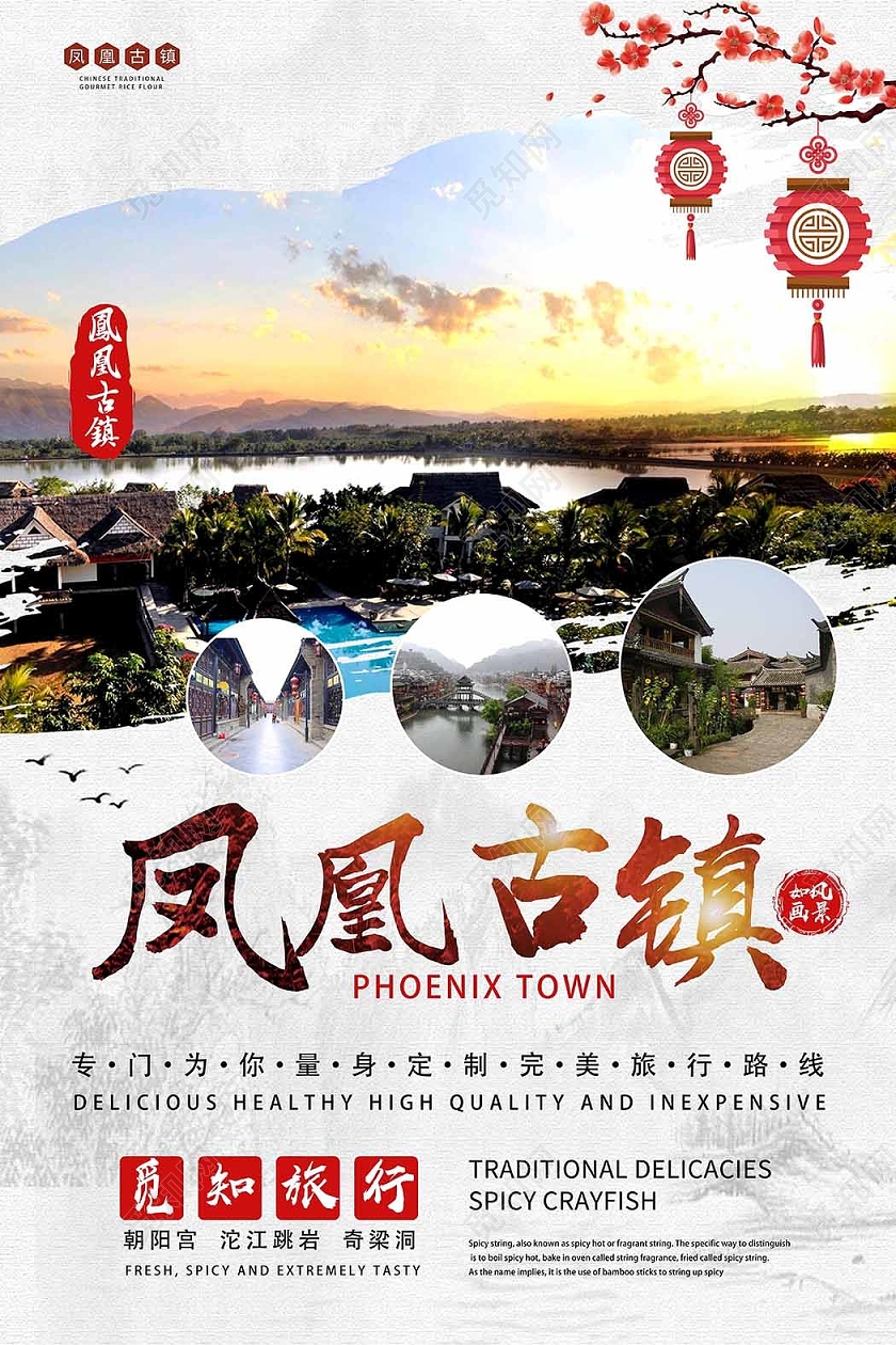 凤凰古城旅游海报