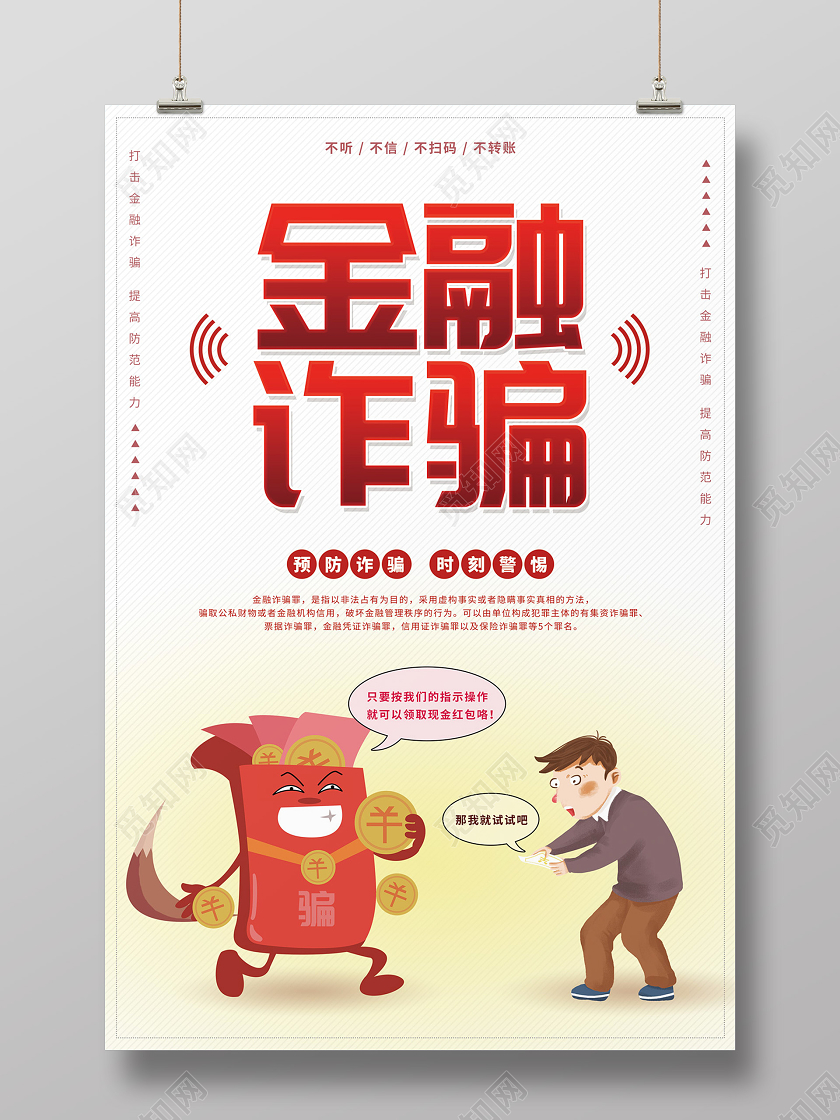 白色黄色渐变卡通金融诈骗金融知识宣传海报