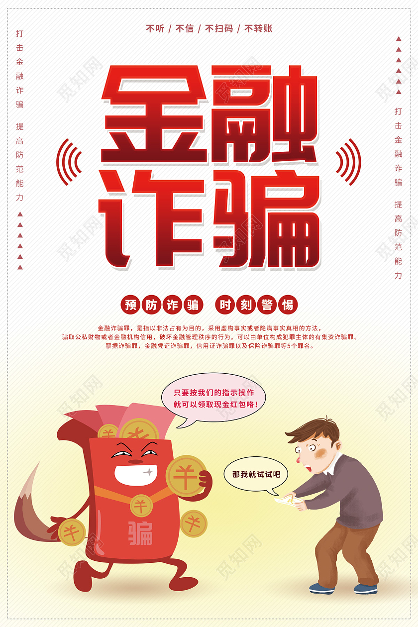 白色黄色渐变卡通金融诈骗金融知识宣传海报