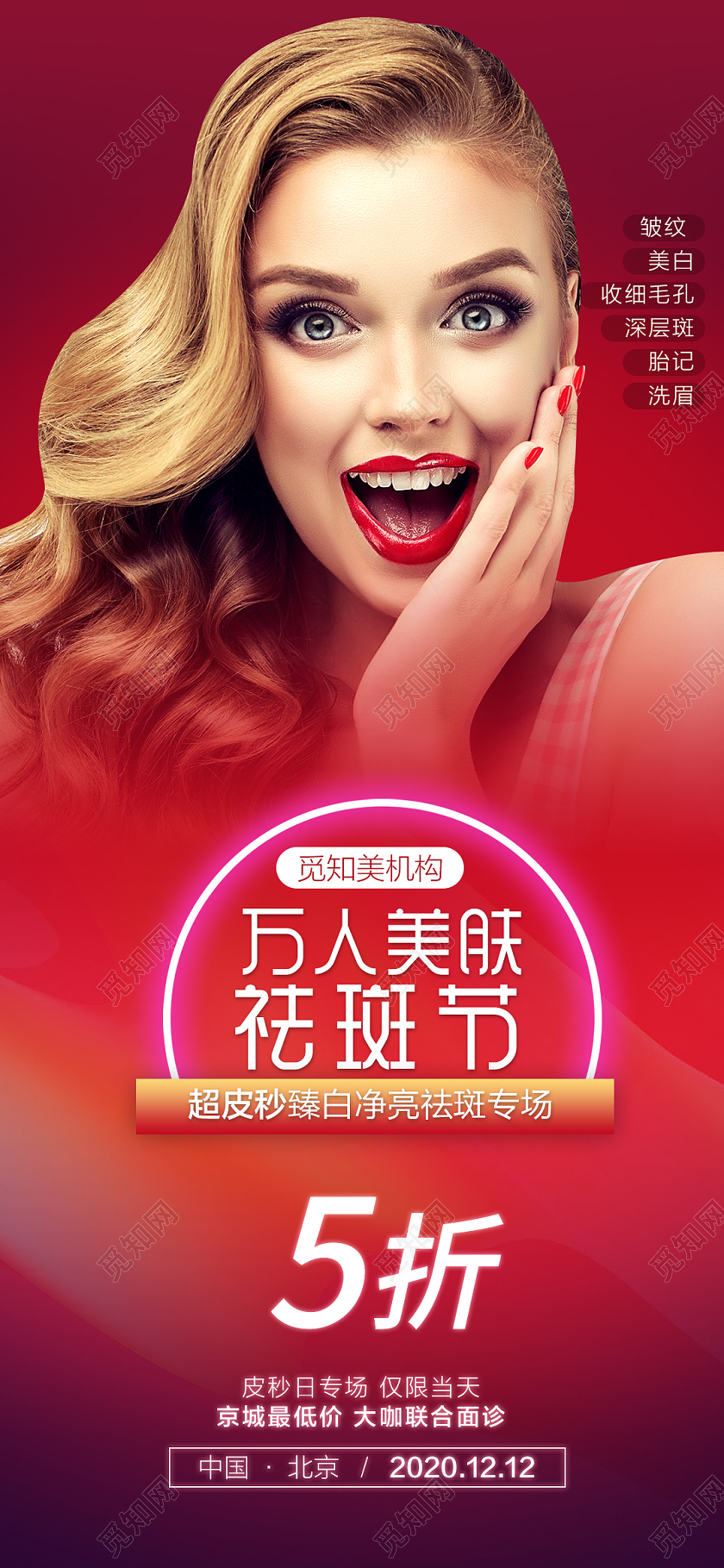 红色大气美肤祛斑祛皱美容展架祛斑展架易拉宝美容