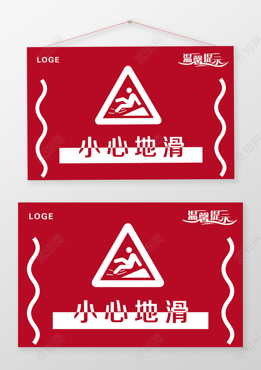 简单大气红色温馨提示小心地滑安全指示牌