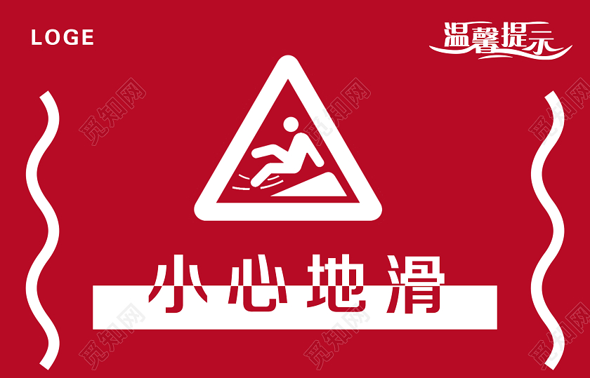 简单大气红色温馨提示小心地滑安全指示牌