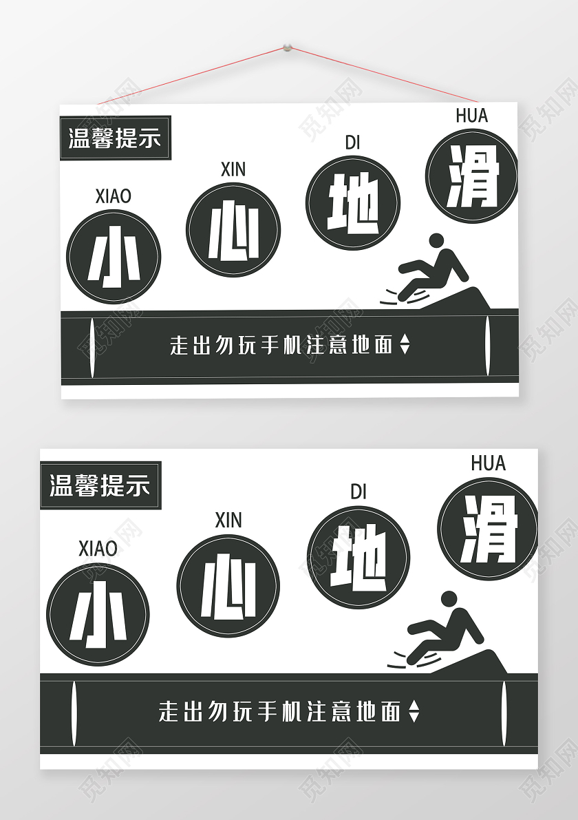 简单大气白色温馨提示小心地滑安全指示牌宣传