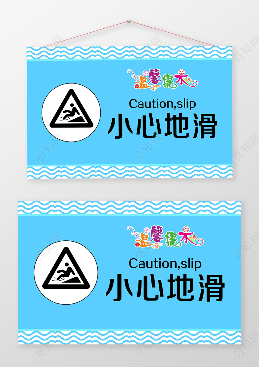 简单大气蓝色卡通温馨提示小心地滑安全指示牌宣传