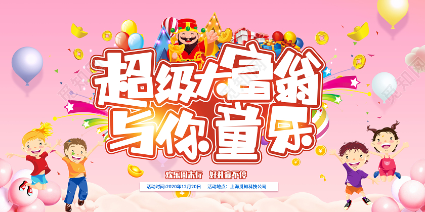 粉色卡通超级大富翁游戏与你童年展板