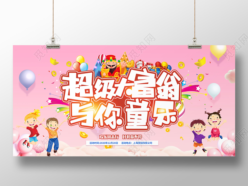 粉色卡通超级大富翁游戏与你童年展板