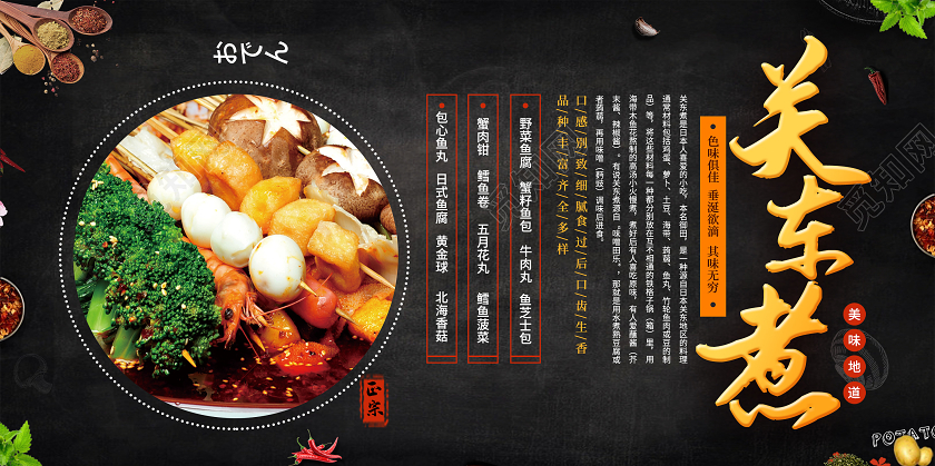 黑色大气关东煮美味地道小吃展板
