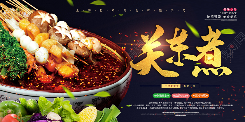 简约大气关东煮美味小吃展板