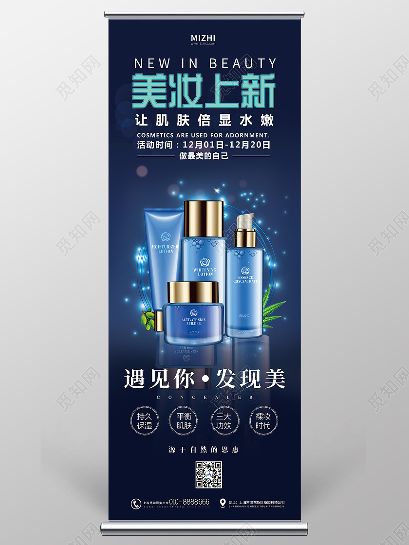 蓝色大气美妆上新化妆品展架化妆品展架易拉宝