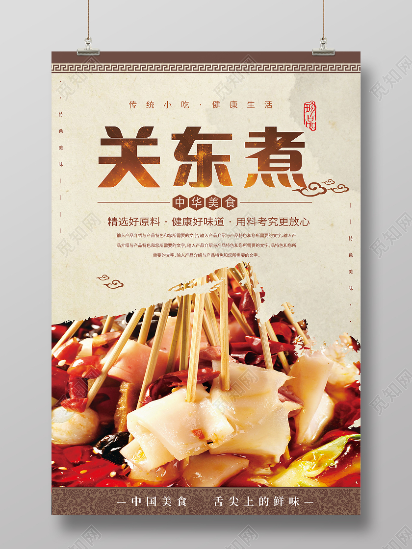简约大气关东煮中华美食海报