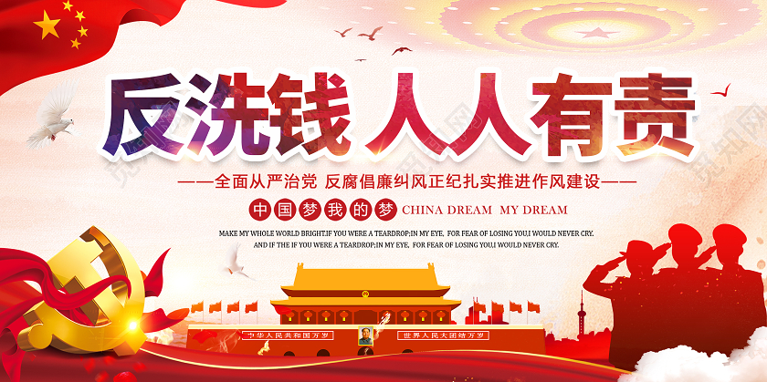红色大气反洗钱人人有责反腐倡廉展板