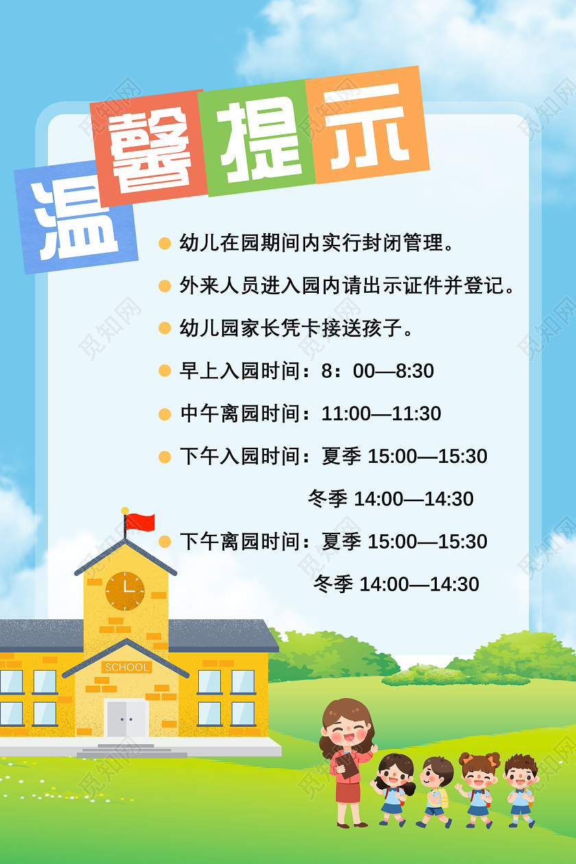 蓝色卡通幼儿园在园期管理温馨提示幼儿园温馨提示海报