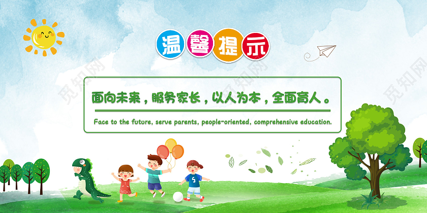 绿色水彩面向未来服务家长以人为本全面育人幼儿园温馨提示展板