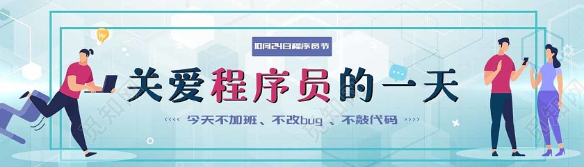浅蓝色扁平简约程序员节banner