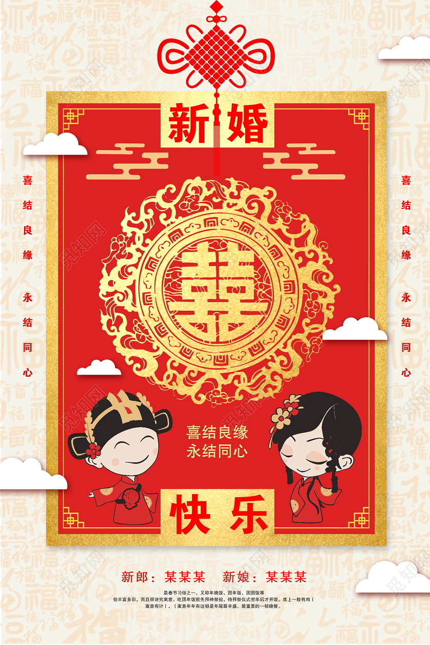 红色仿古新婚快乐喜结良缘结婚婚礼海报设计