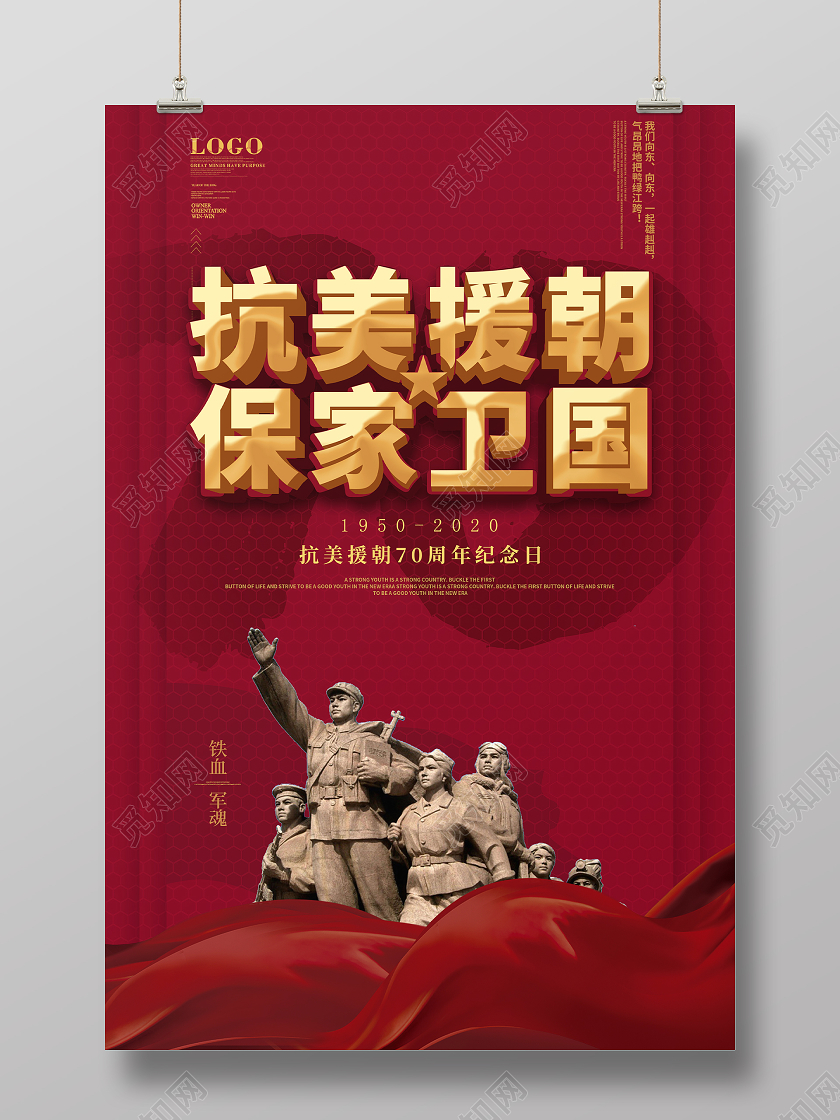 红色大气抗美援朝保家卫国宣传海报