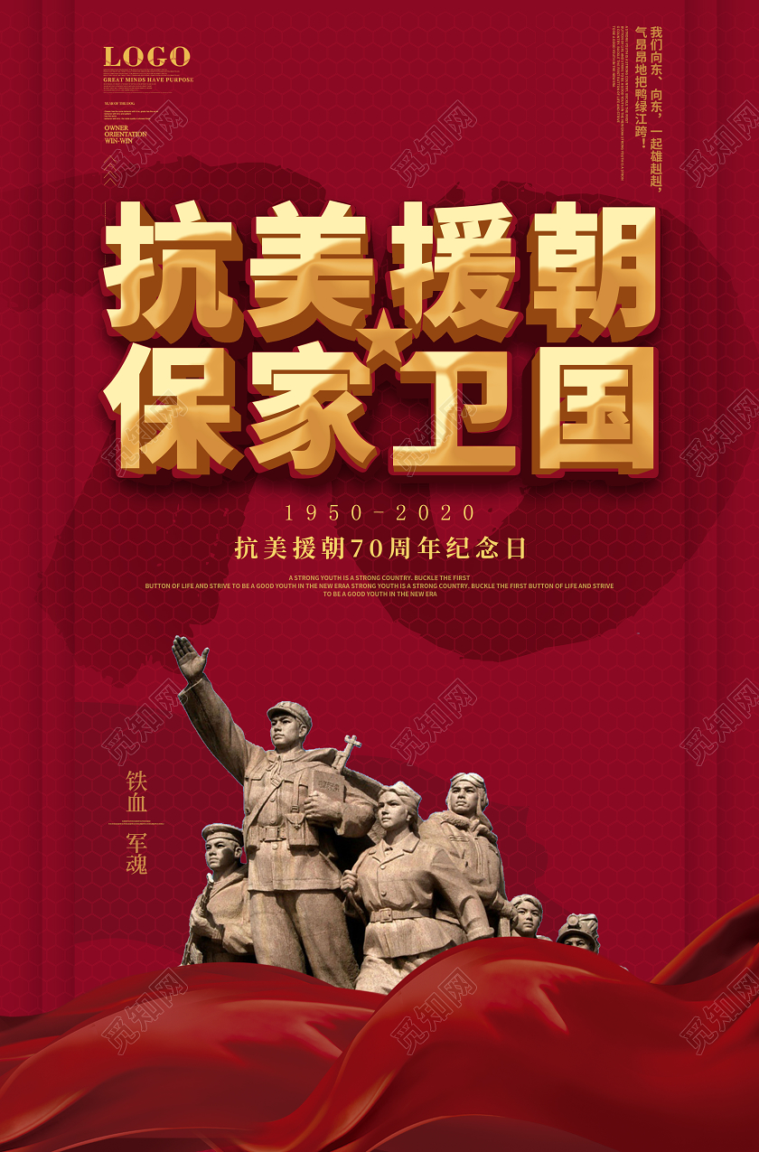 红色大气抗美援朝保家卫国宣传海报