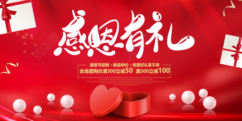红色大气感恩有礼感恩节宣传促销活动展板