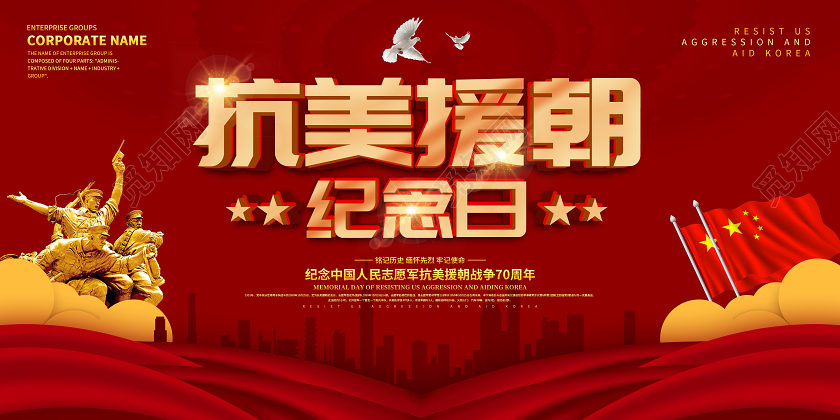 红色大气抗美援朝保家卫国宣传展板