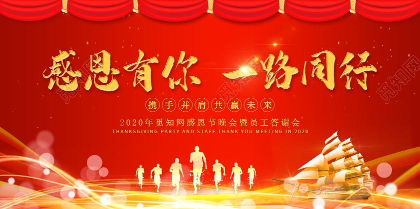 红色大气感恩有你一路同行感恩节晚会暨员工答谢会展板