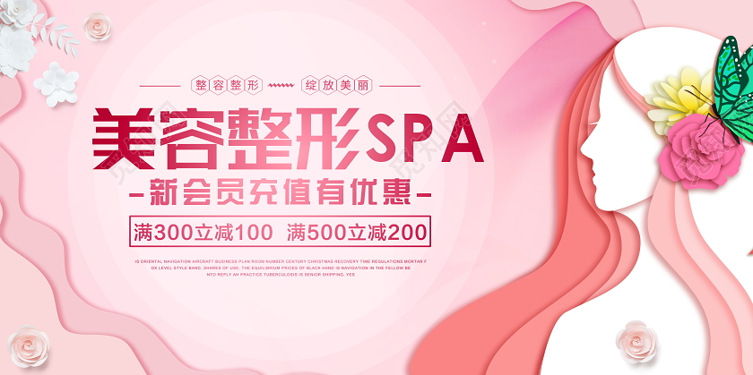 粉色剪纸唯美美容整形SPA宣传展板