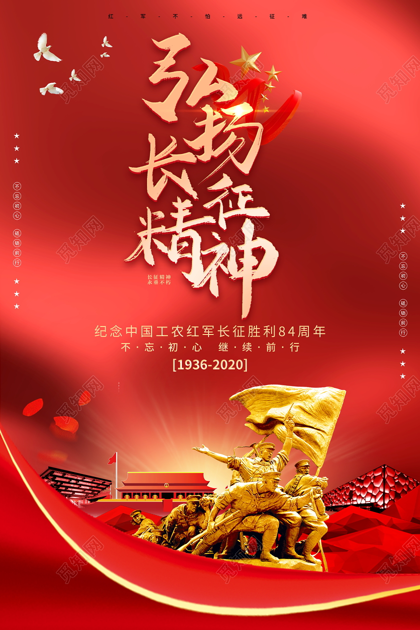 红色党建长征精神宣传海报