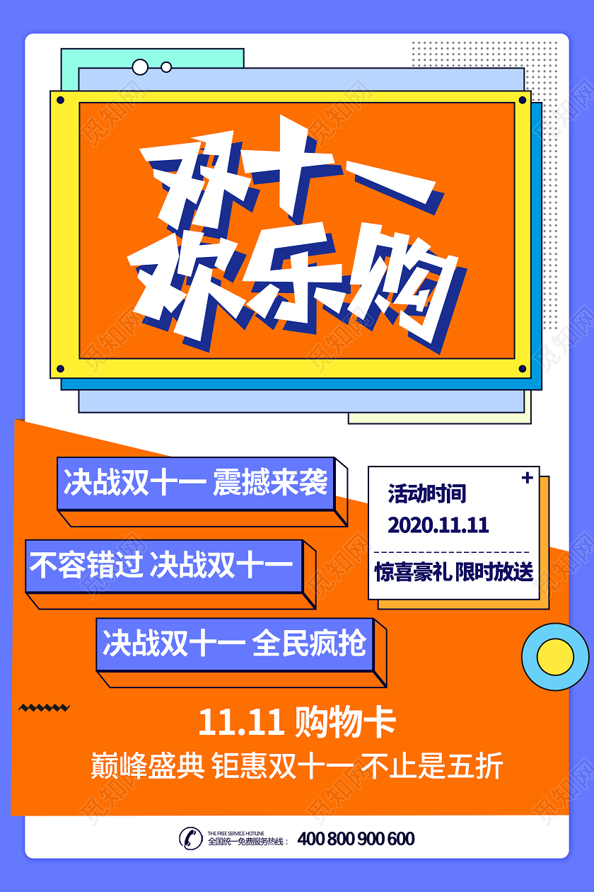 橙色双11双十一欢乐购物狂欢节孟菲斯促销海报