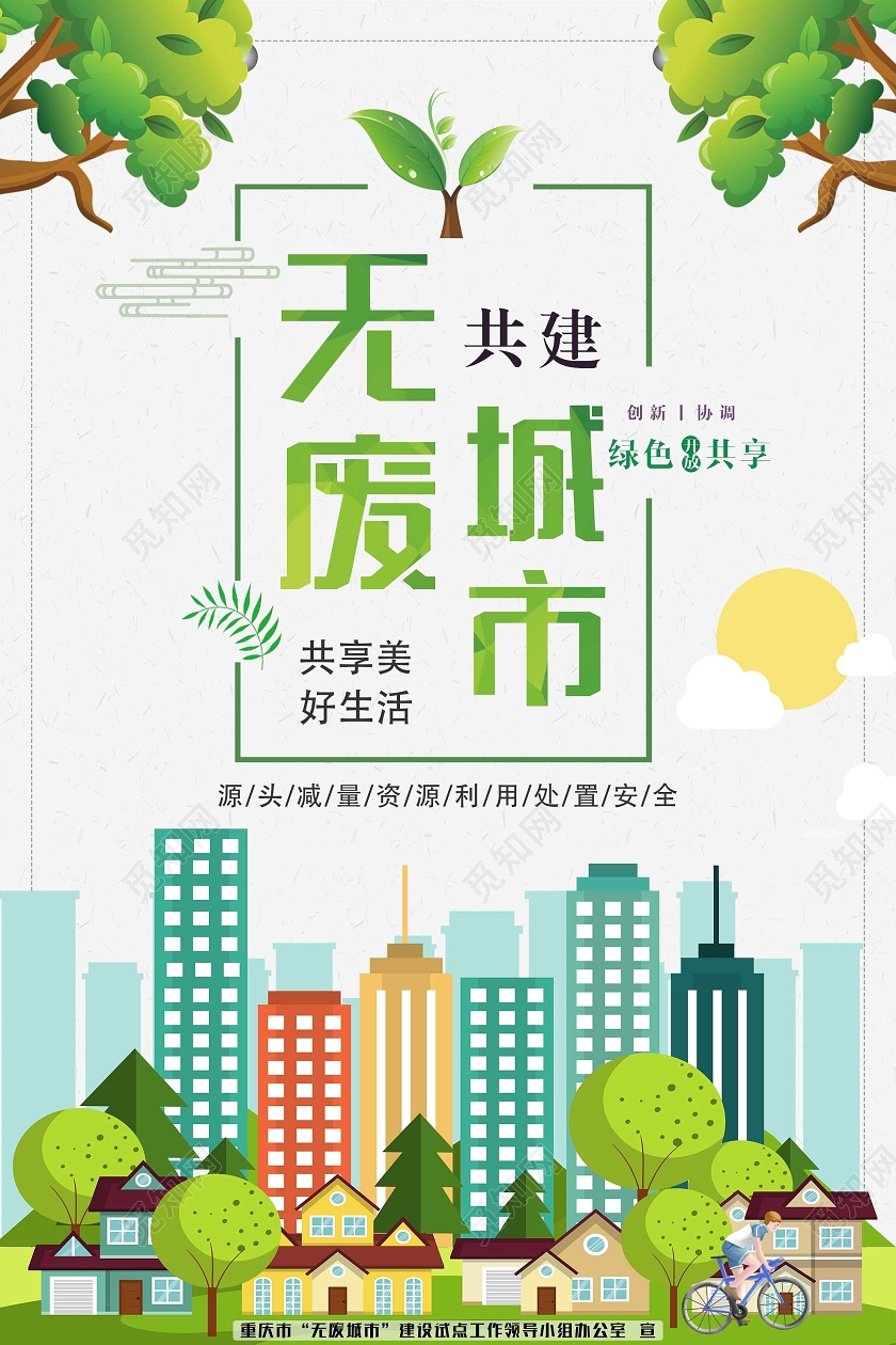绿色插画共建无废城市绿色共享海报