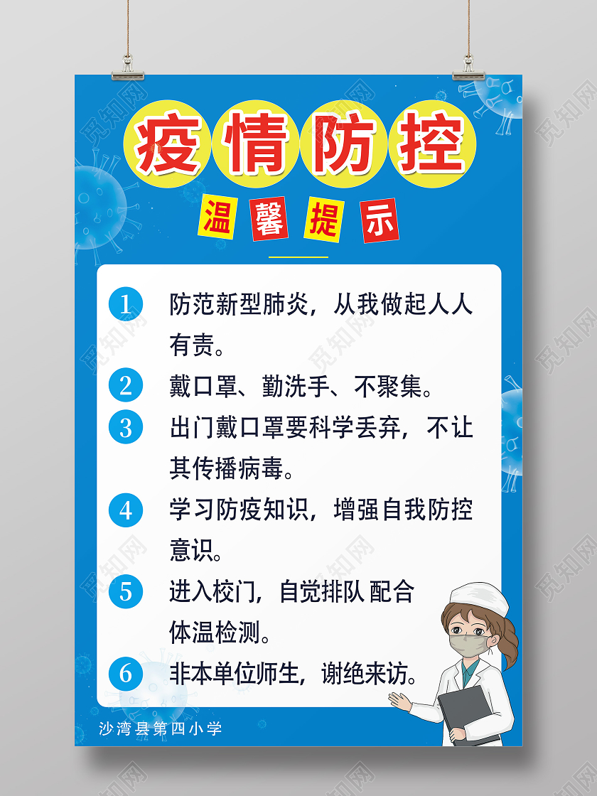 蓝色背景疫情温馨提示