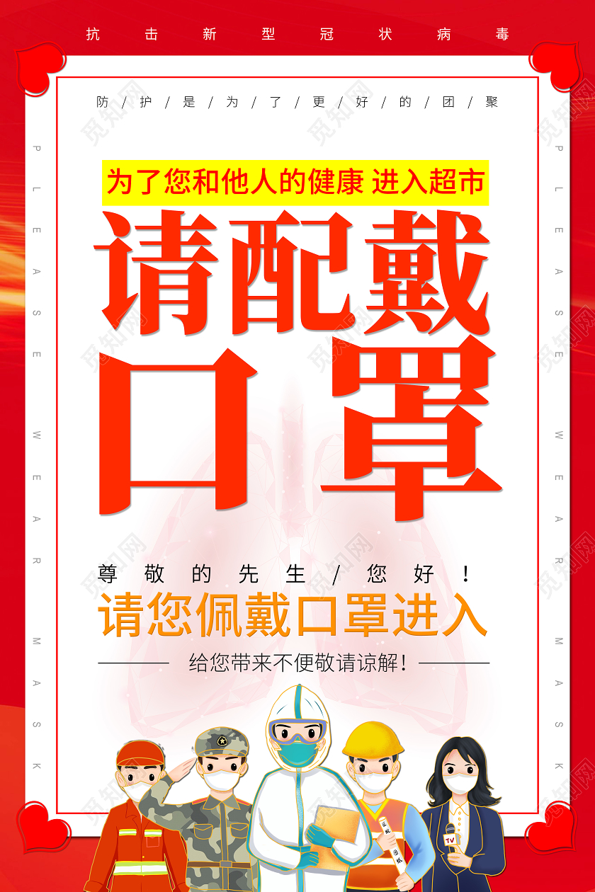 红色背景防疫海报请佩戴口罩海报