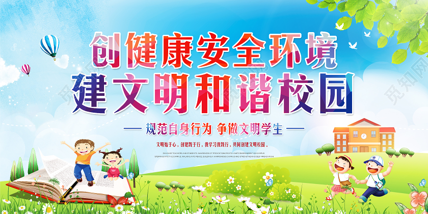 蓝色大气水彩校园安全和谐展板公告栏