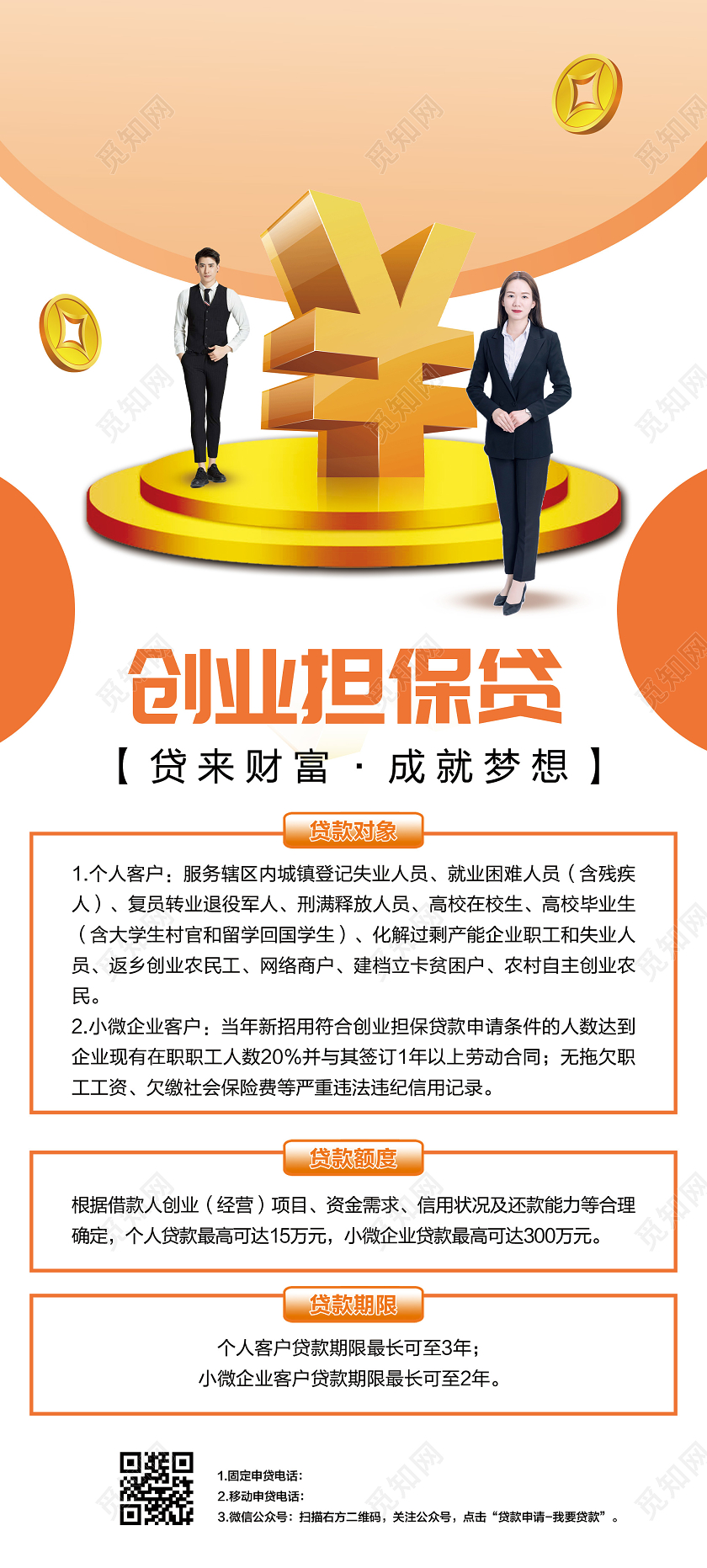 橙色简约创业担保贷宣传活动展架易拉宝创业展架易拉宝