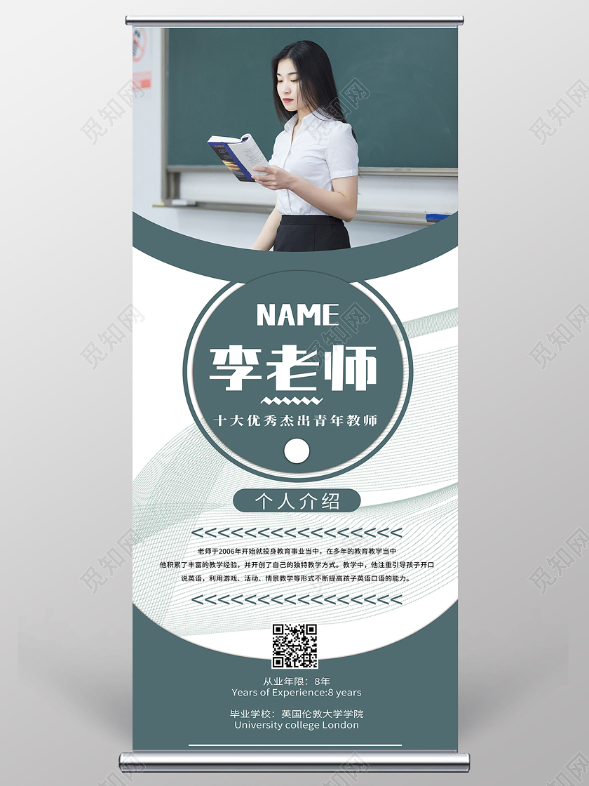 绿色简约老师简介展架易拉宝教师简介展架易拉宝