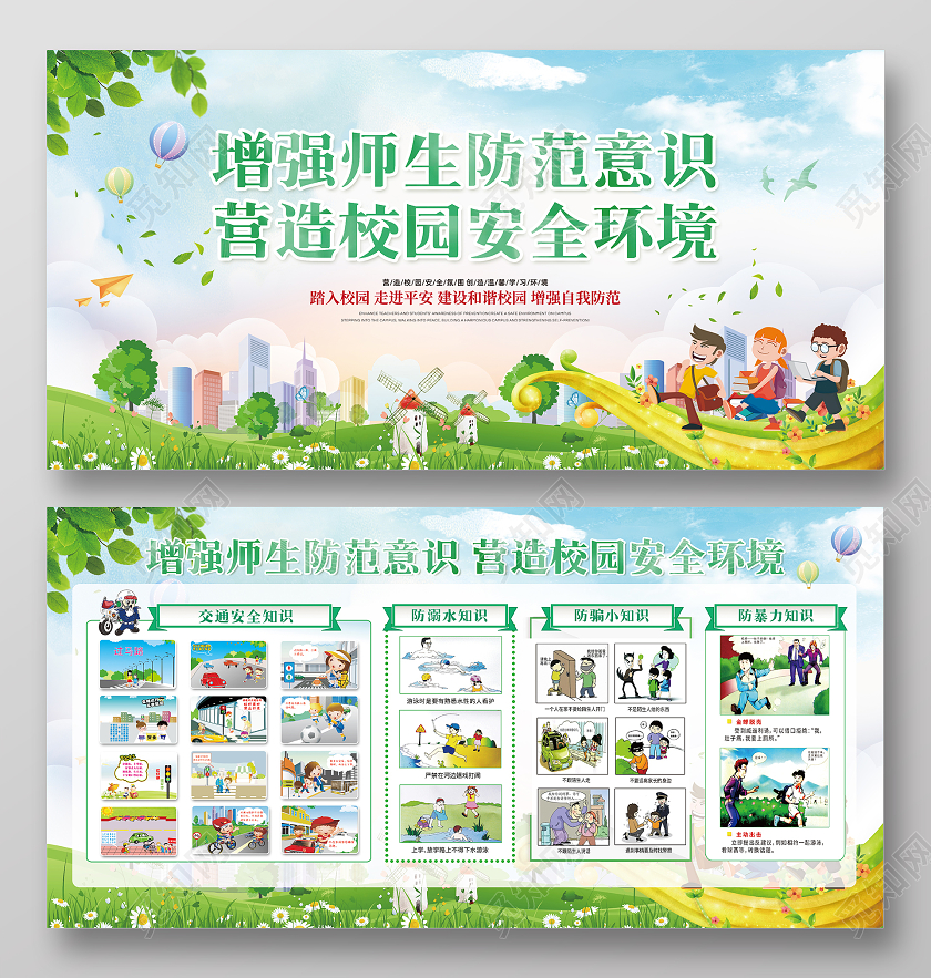 蓝色大气水彩城市卡通校园安全公告栏展板
