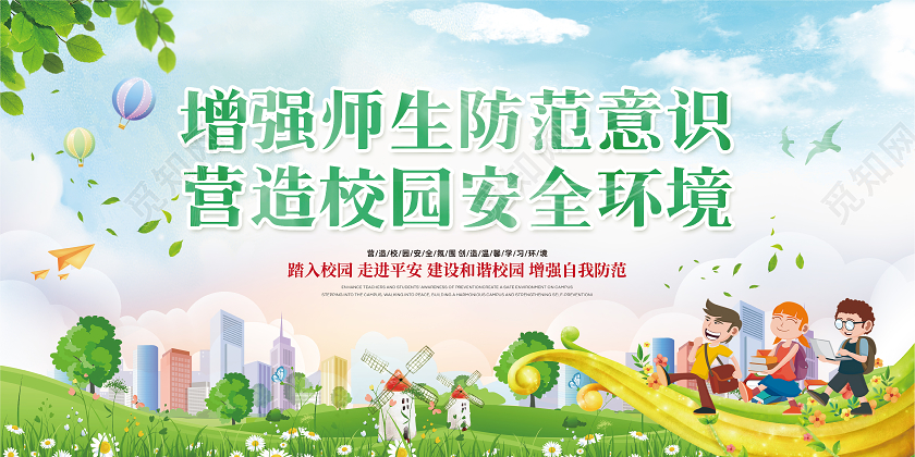 蓝色大气水彩城市卡通校园安全公告栏展板