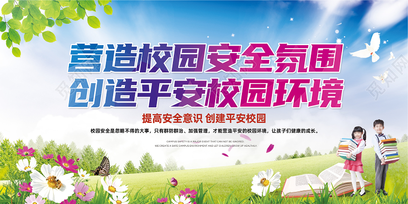 蓝色大气城市简约校园安全和谐展板公告栏