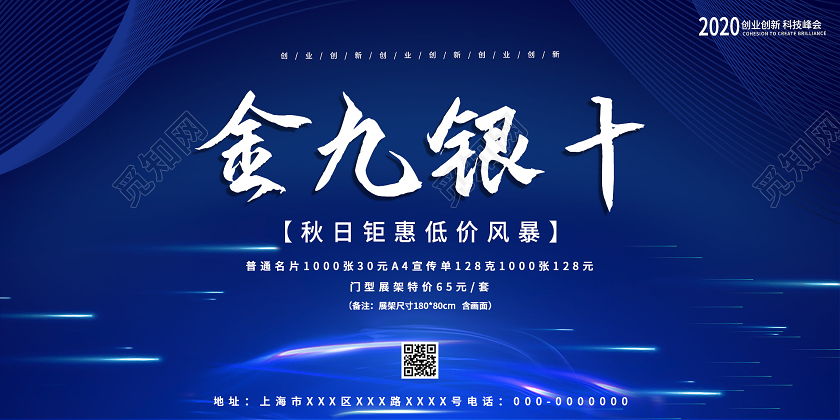 蓝色科技金九银十秋日钜惠低价风暴促销活动展板