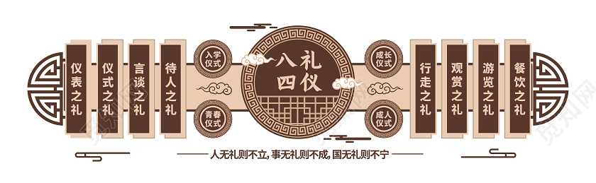 咖色八礼四仪文化墙