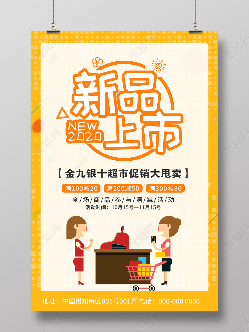 黄色卡通新品上市金九银十超市促销活动海报