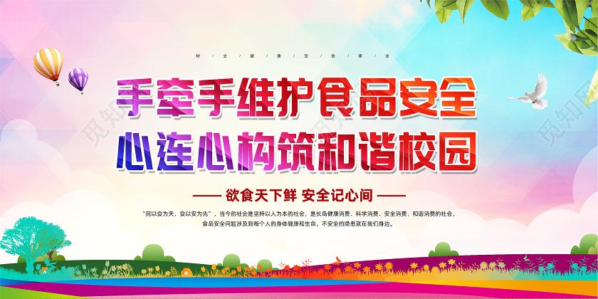 校园食品安全蓝色大气城市彩色简约食品安全和谐校园安全展板公告栏