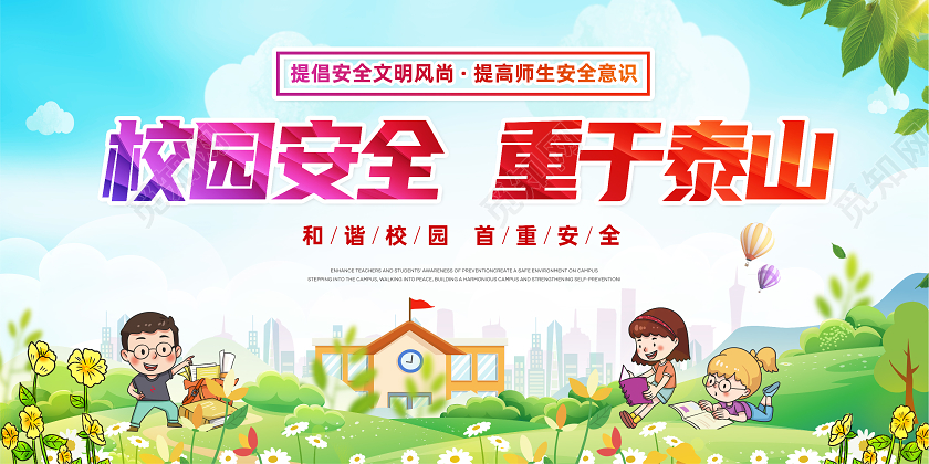 蓝色简约大气水彩卡通校园安全展板宣传栏